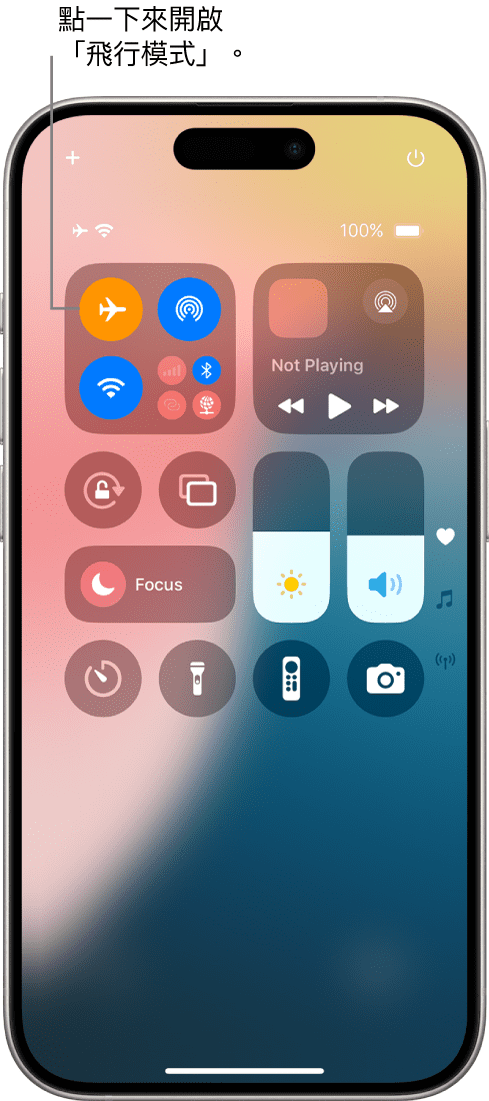 啟用飛航模式（iPhone）