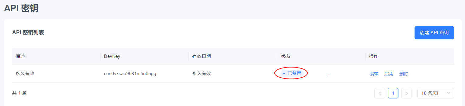 EngageLab API 金鑰停用狀態
