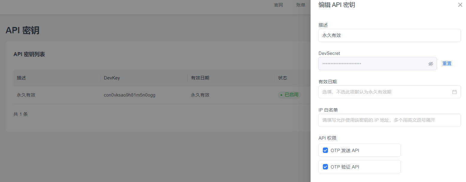 EngageLab API 金鑰編輯詳情