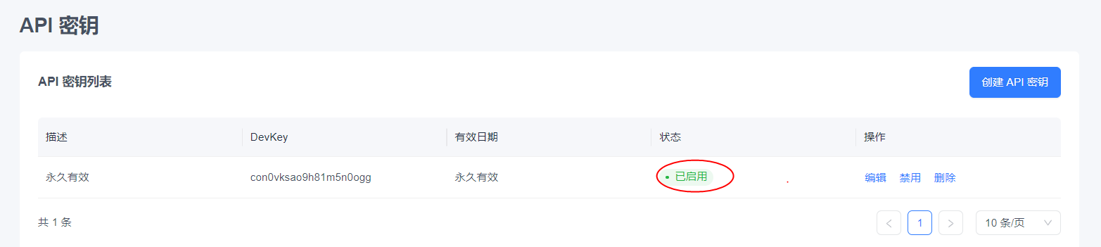 EngageLab API 金鑰啟用狀態