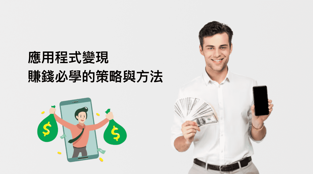 應用變現策略指南