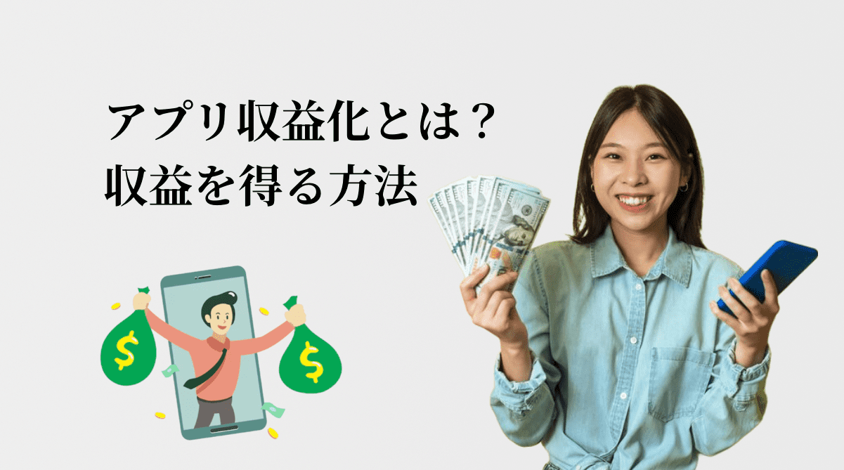 アプリ収益化