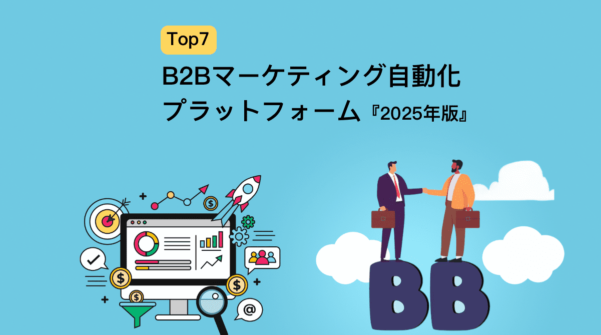 B2Bマーケティング自動化プラットフォーム