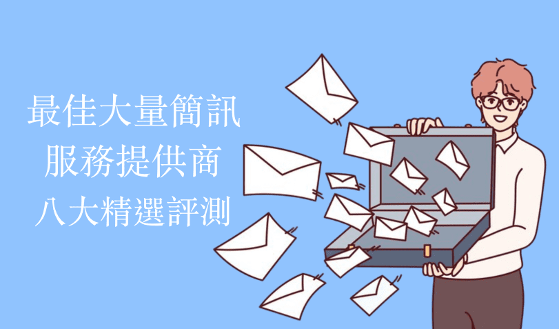 大量簡訊服務提供商