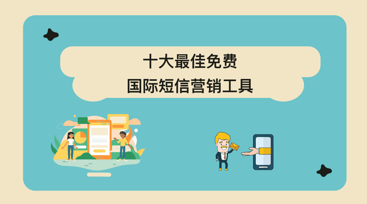 免费国际短信营销软件