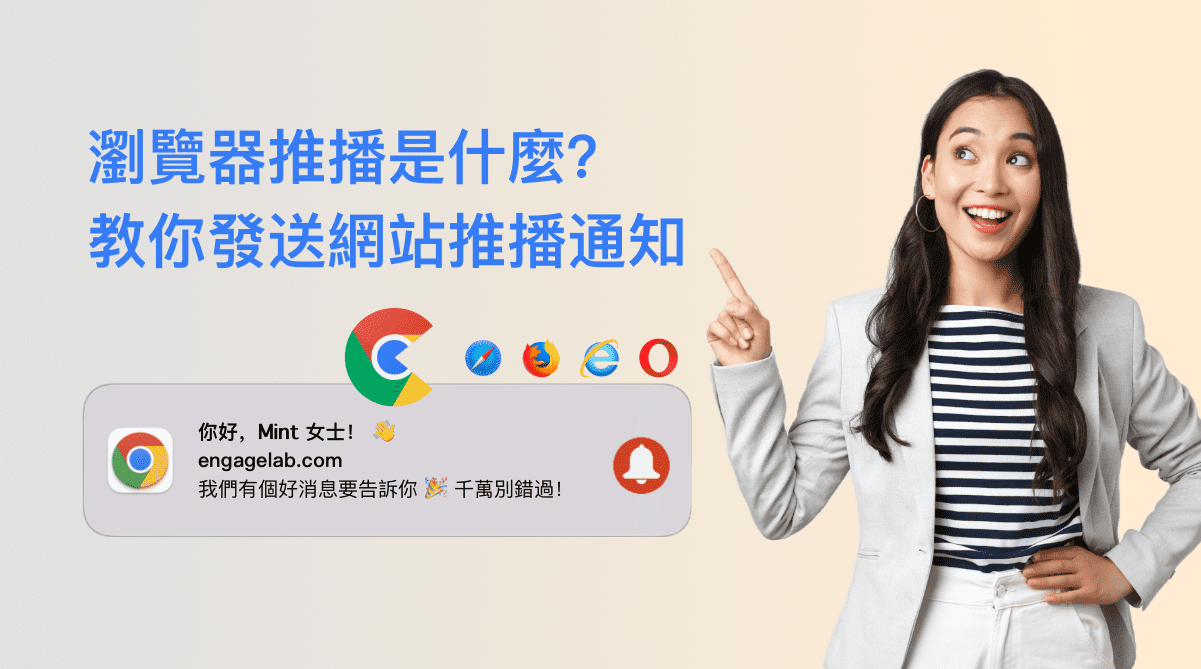 瀏覽器推播通知