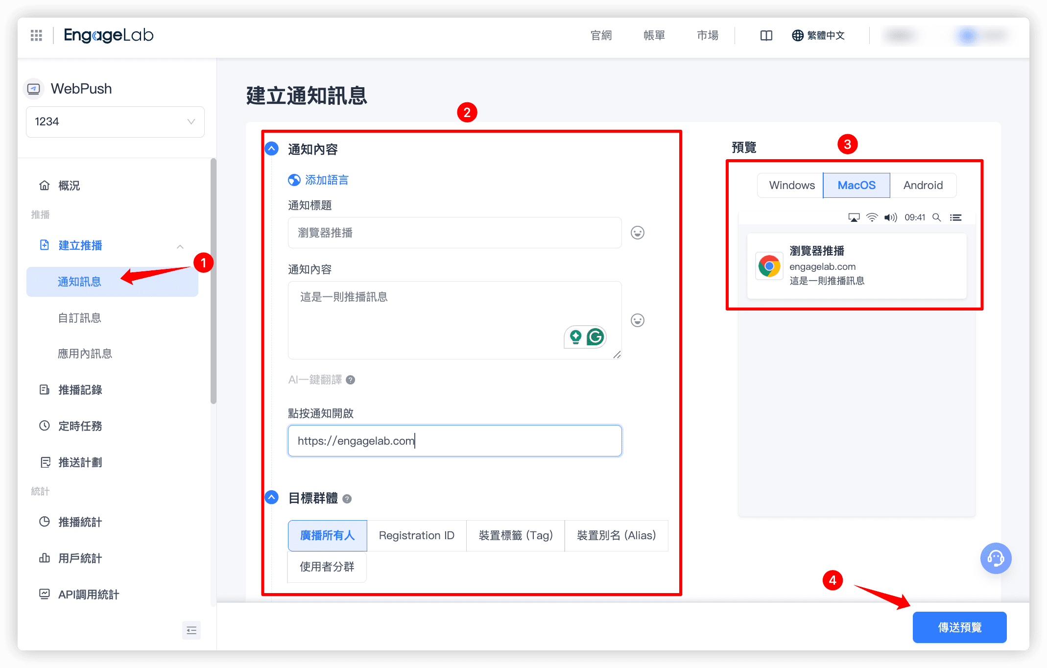 在 EngageLab 中建立您的網頁推播通知