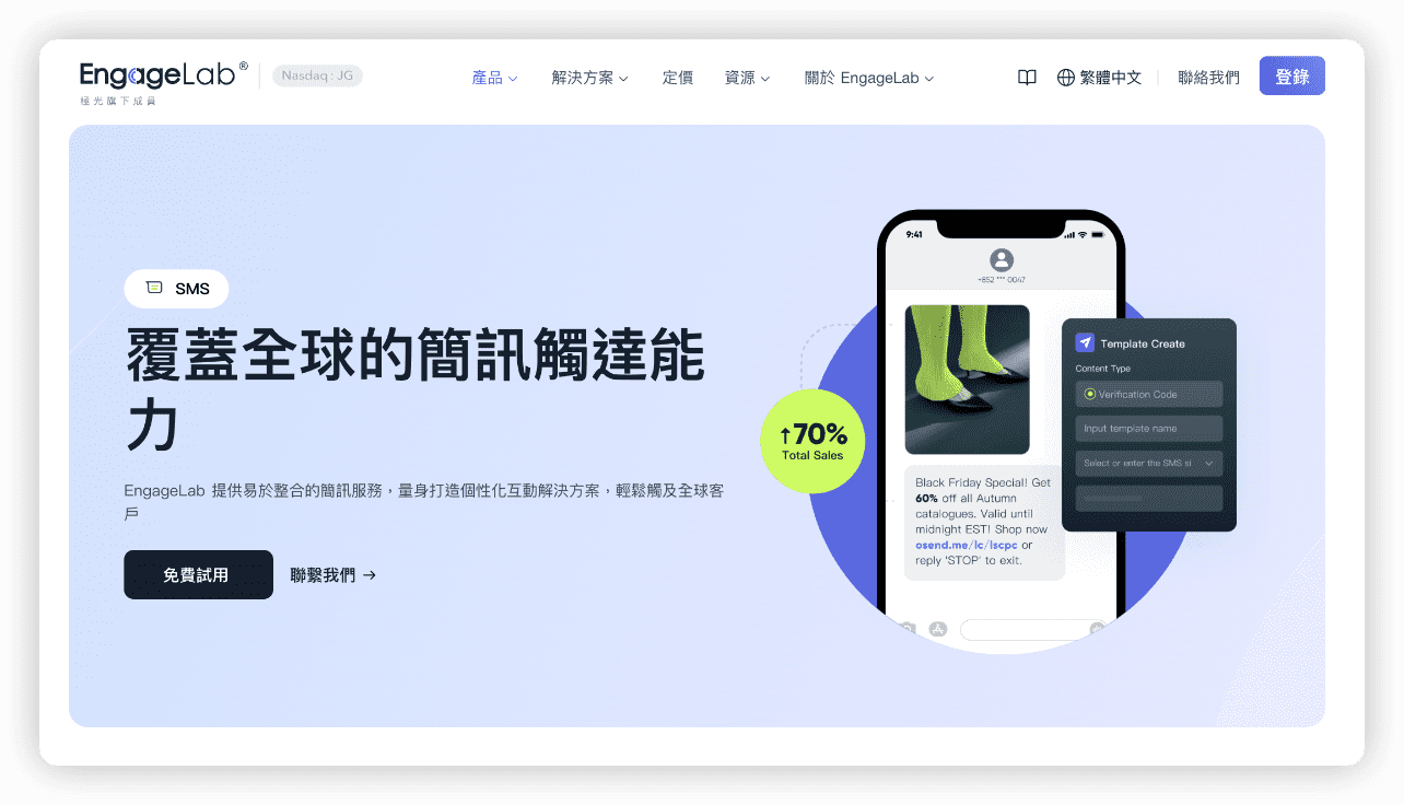 簡訊服務供應商 EngageLab