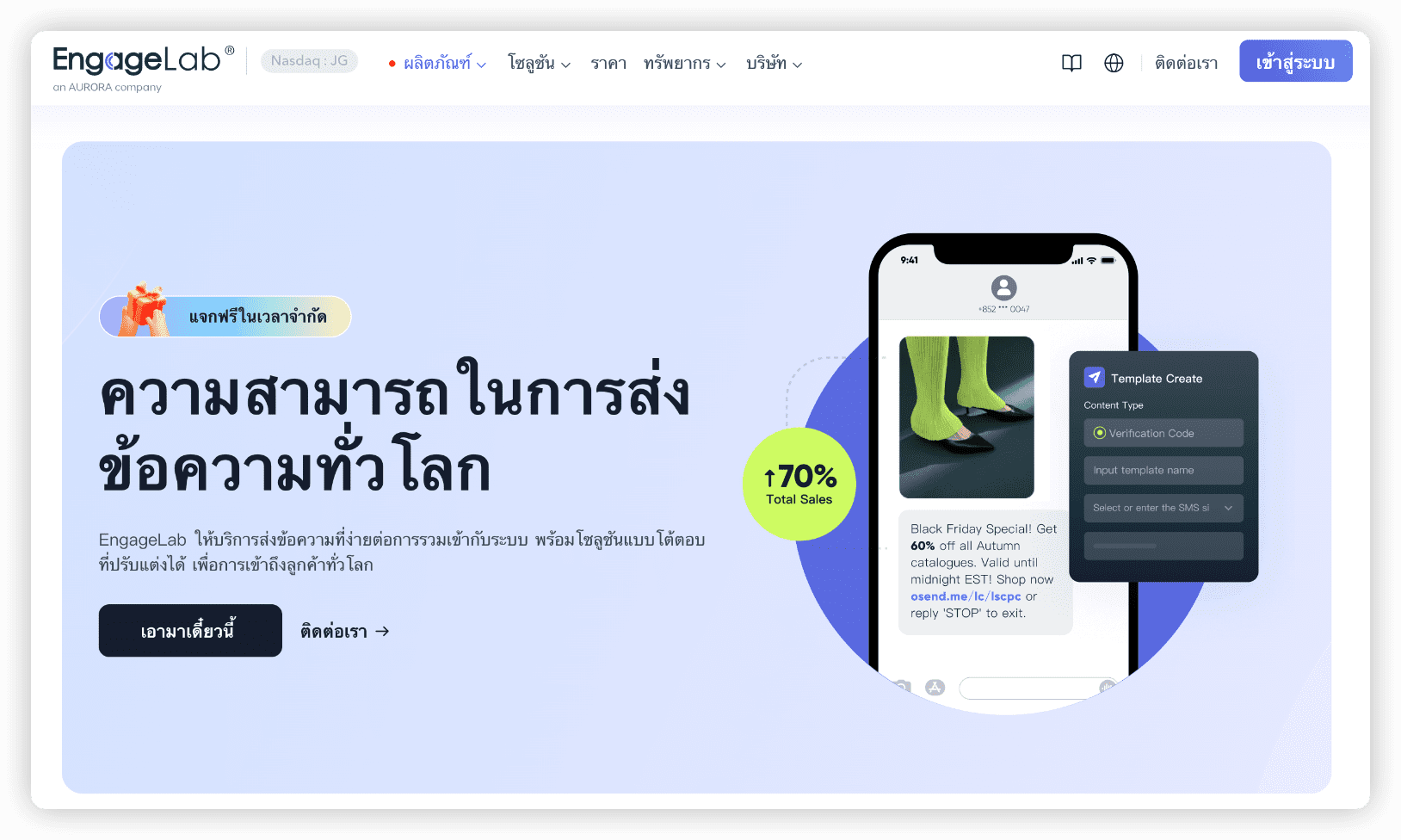 ผู้ให้บริการส่ง SMS EngageLab