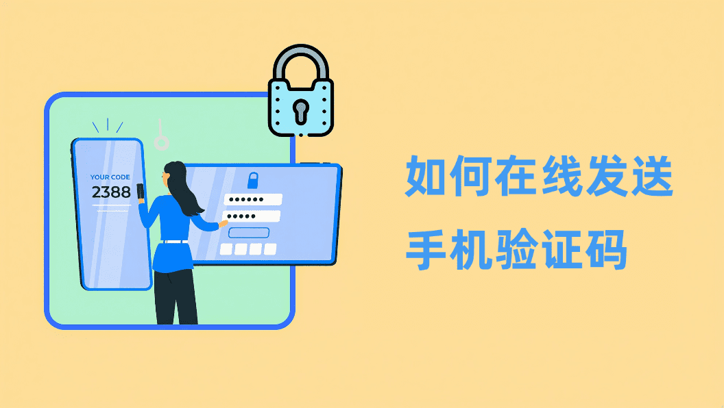 如何在线发送手机验证码