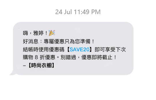 行銷活動中的群發簡訊應用案例