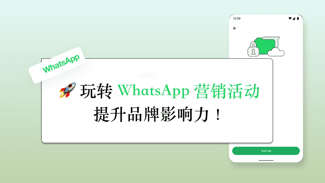 如何掌握 WhatsApp 营销