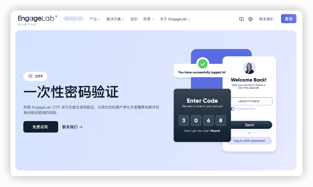 EngageLab OTP 解决方案
