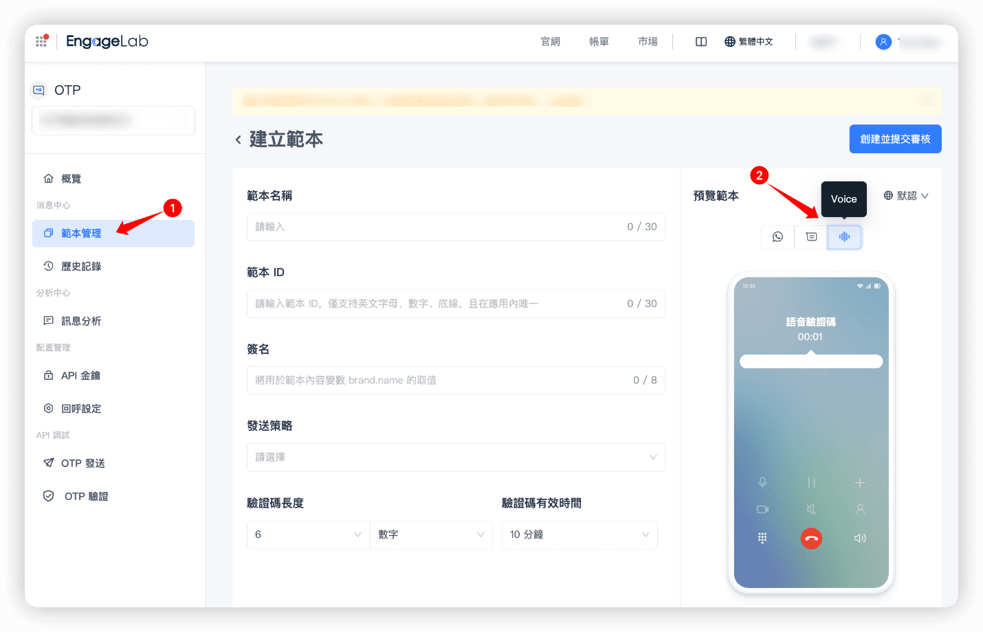 在 EngageLab 上創建您的 OTP 驗證碼範本，例如用於客戶身份驗證或交易確認。