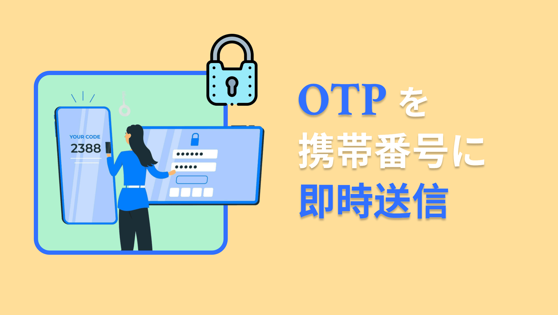 オンラインで携帯番号にOTPを送信する方法