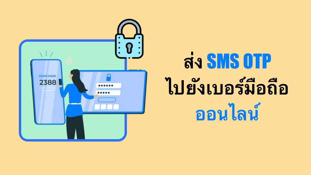 ส่ง OTP ไปยังเบอร์มือถือออนไลน์