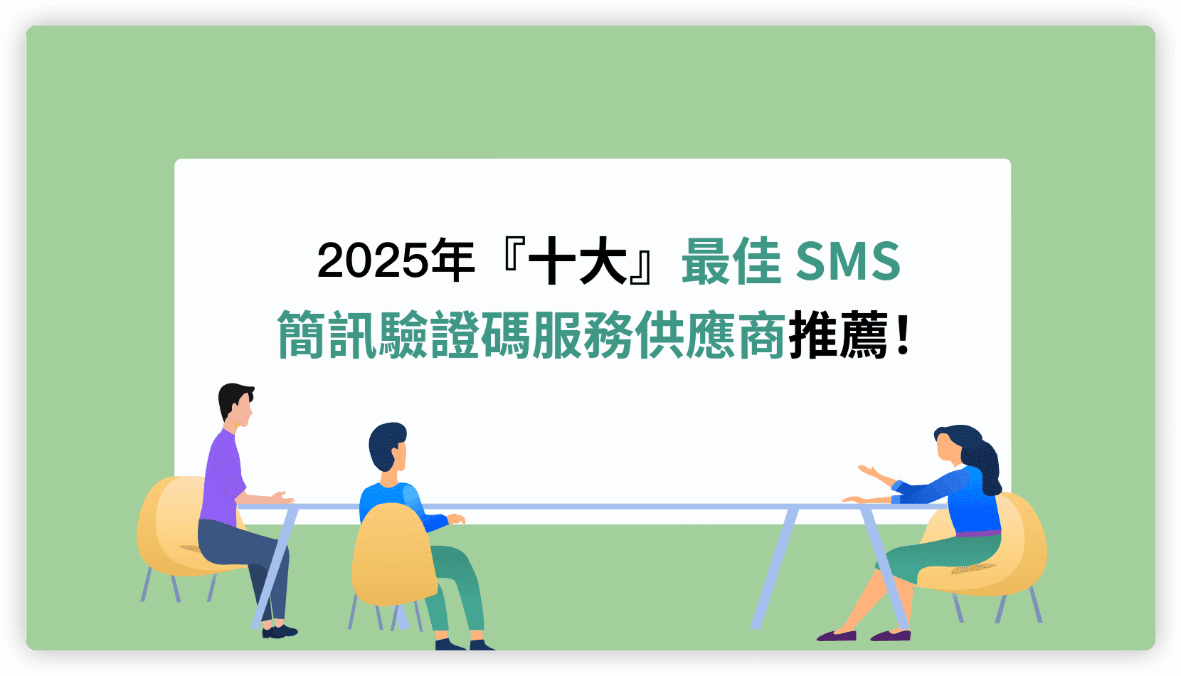 SMS 簡訊驗證碼關鍵因素