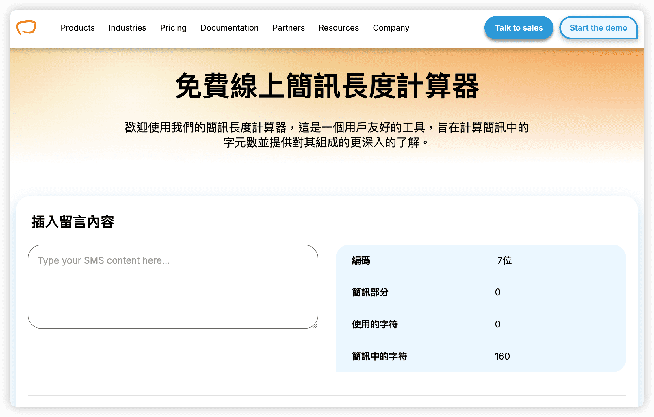 展示簡訊字數計算範例