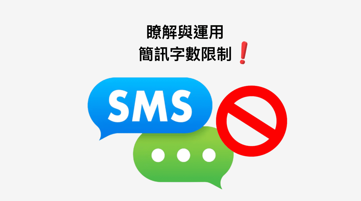 瞭解與運用簡訊字數限制