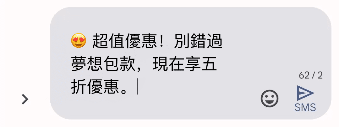 展示如何以重要資訊開頭的簡訊