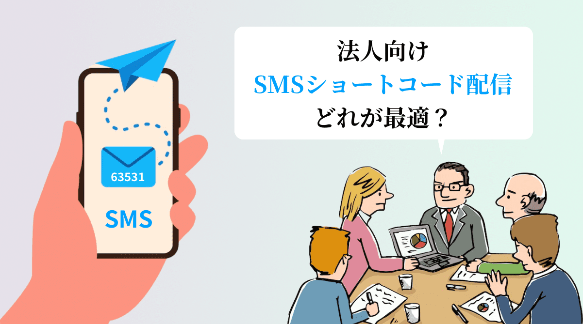 SMSショートコード配信サービス