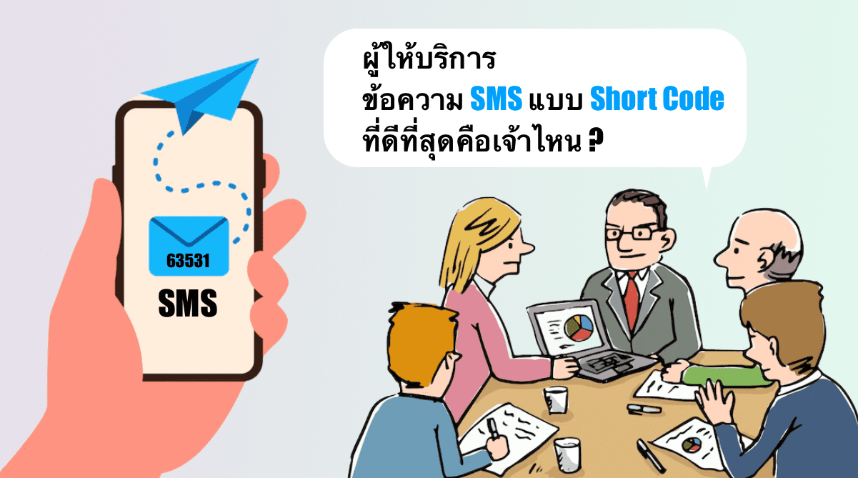 รวมรายชื่อผู้ให้บริการข้อความ SMS แบบ Short Code ที่น่าสนใจ