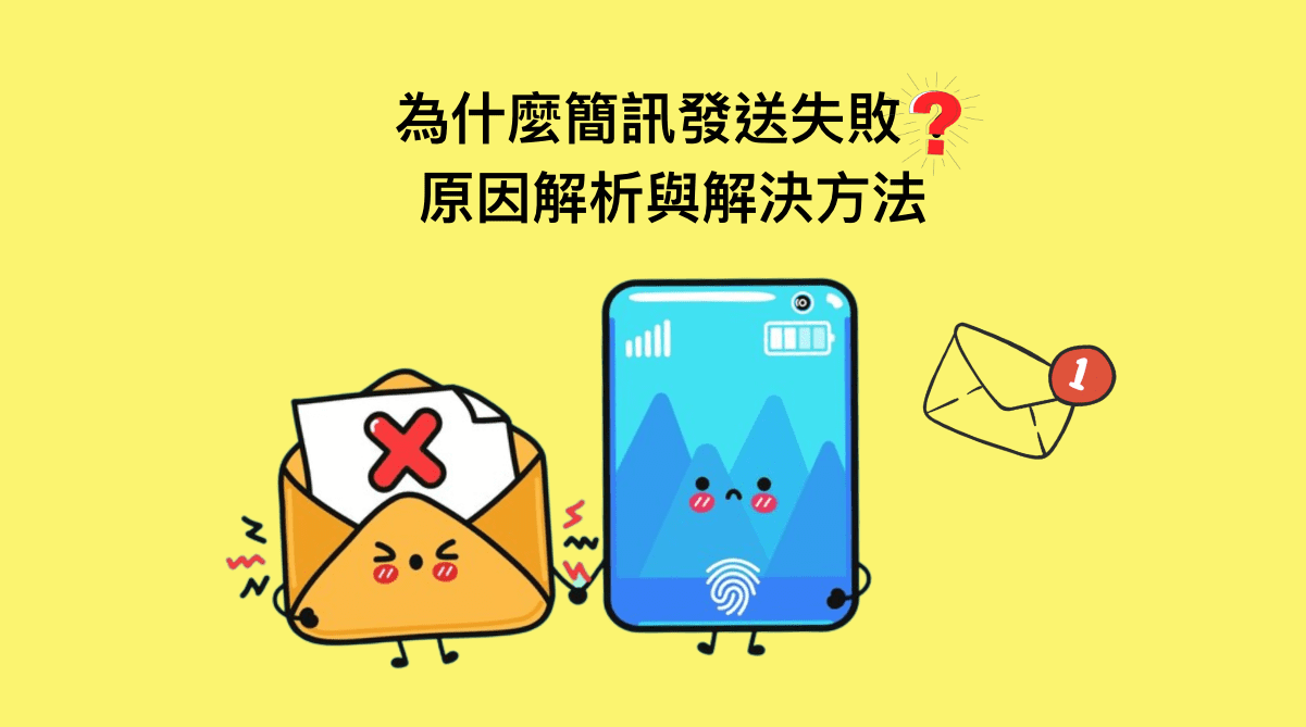 簡訊無法傳送