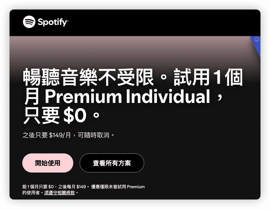 Spotify 免費增值模式