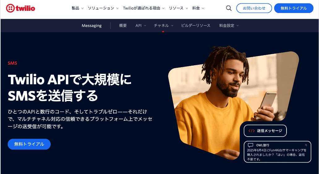 SMSサービスを提供するTwilio