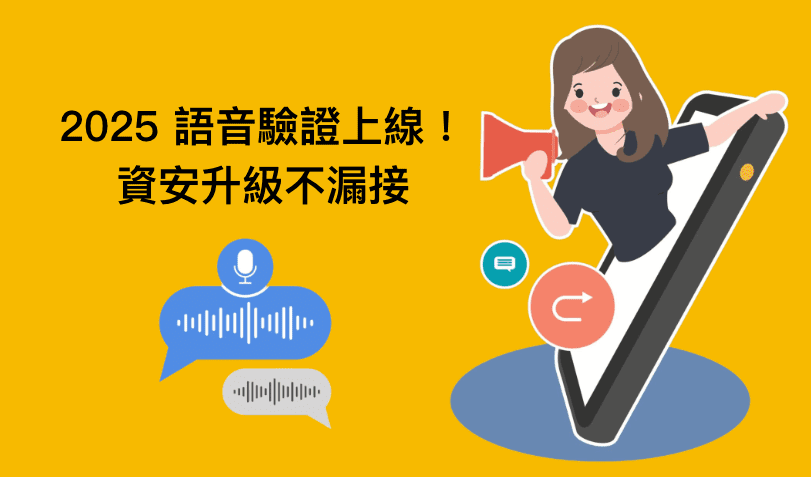 OTP 語音驗證指南