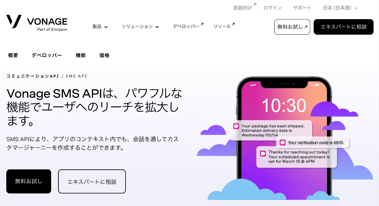 SMSショートコード配信サービスVonage