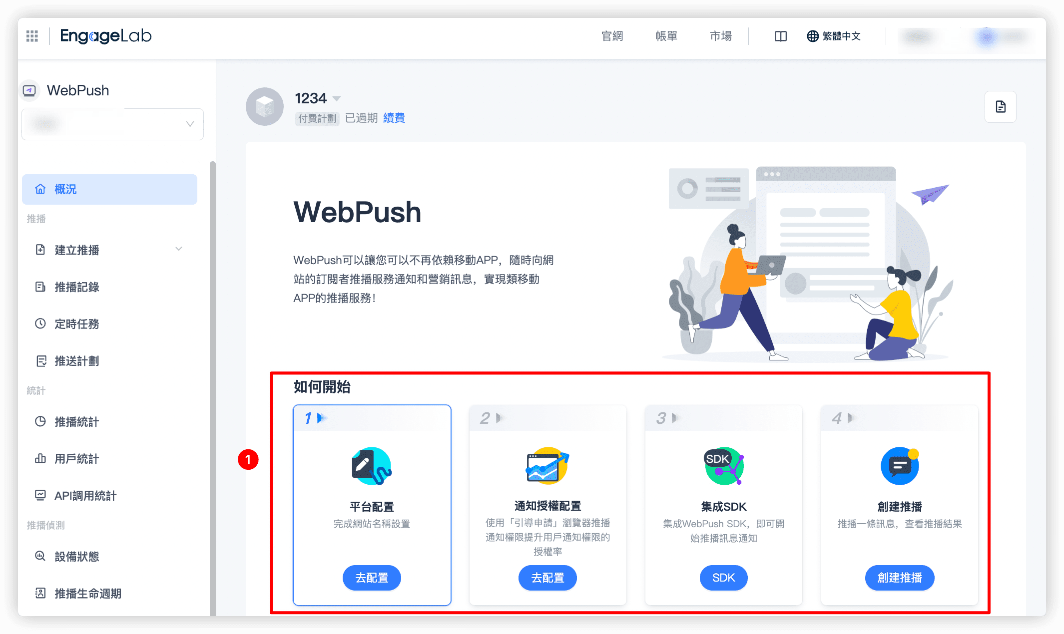 在 EngageLab 中配置您的瀏覽器推播通知