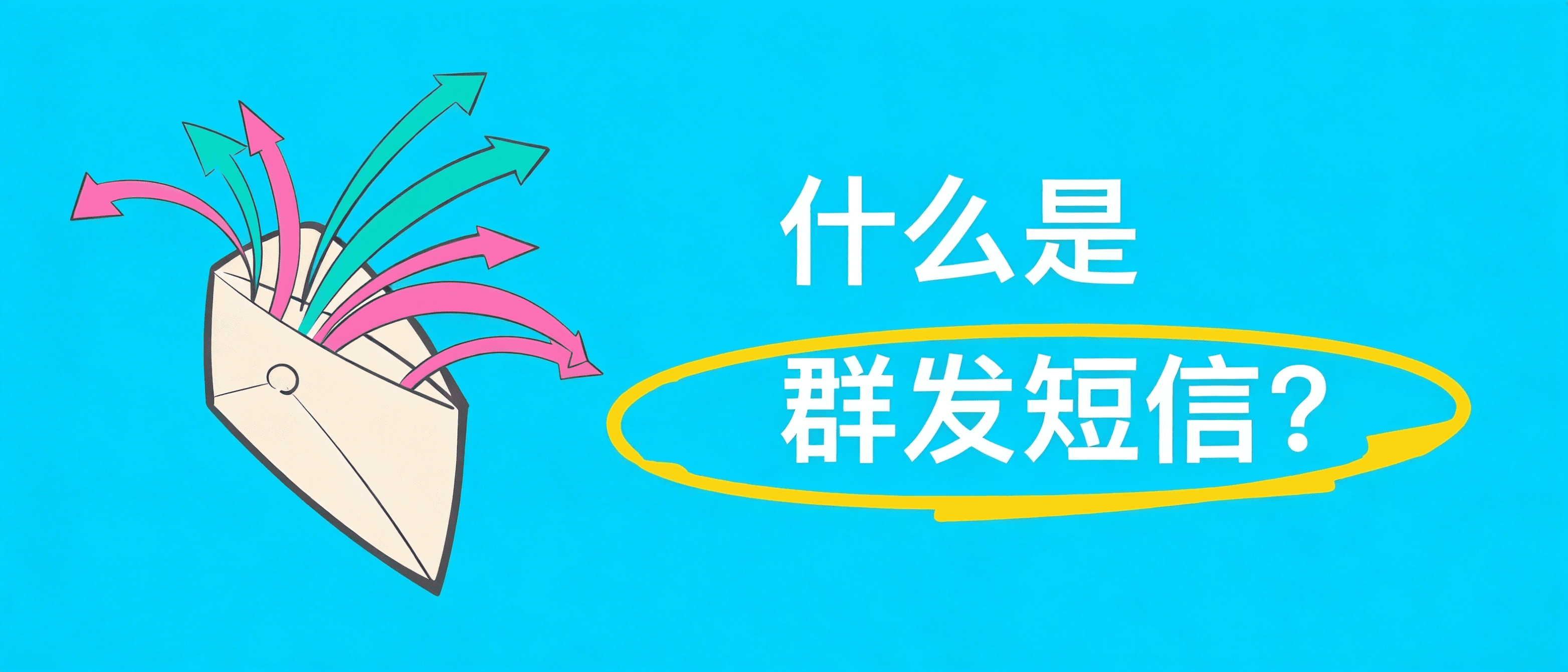 什么是群发短信