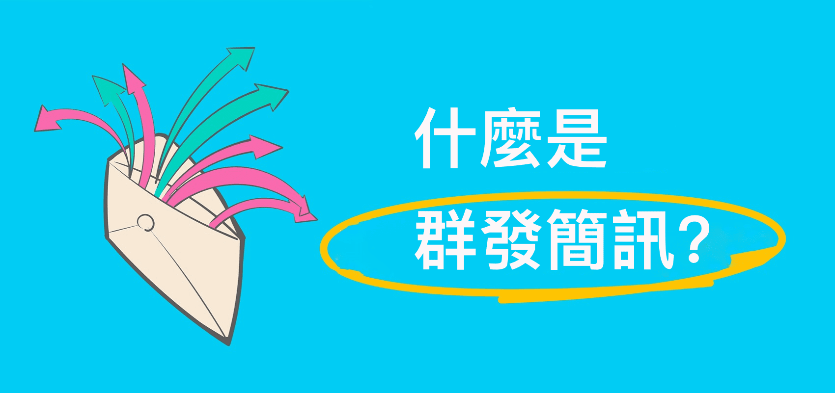 什麼是群發簡訊
