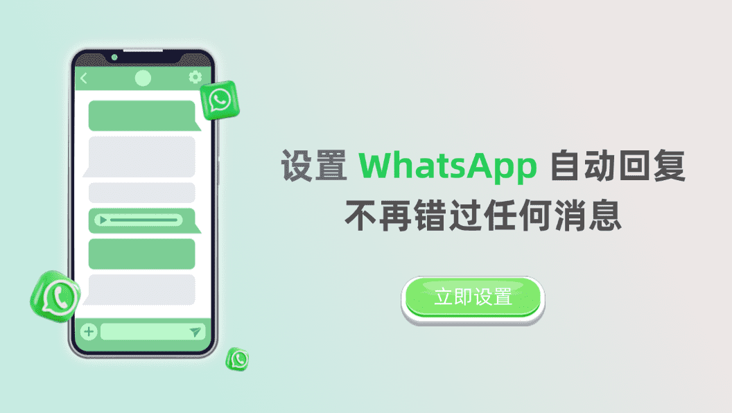 WhatsApp自动回复：设置指南、消息模板与最佳实践