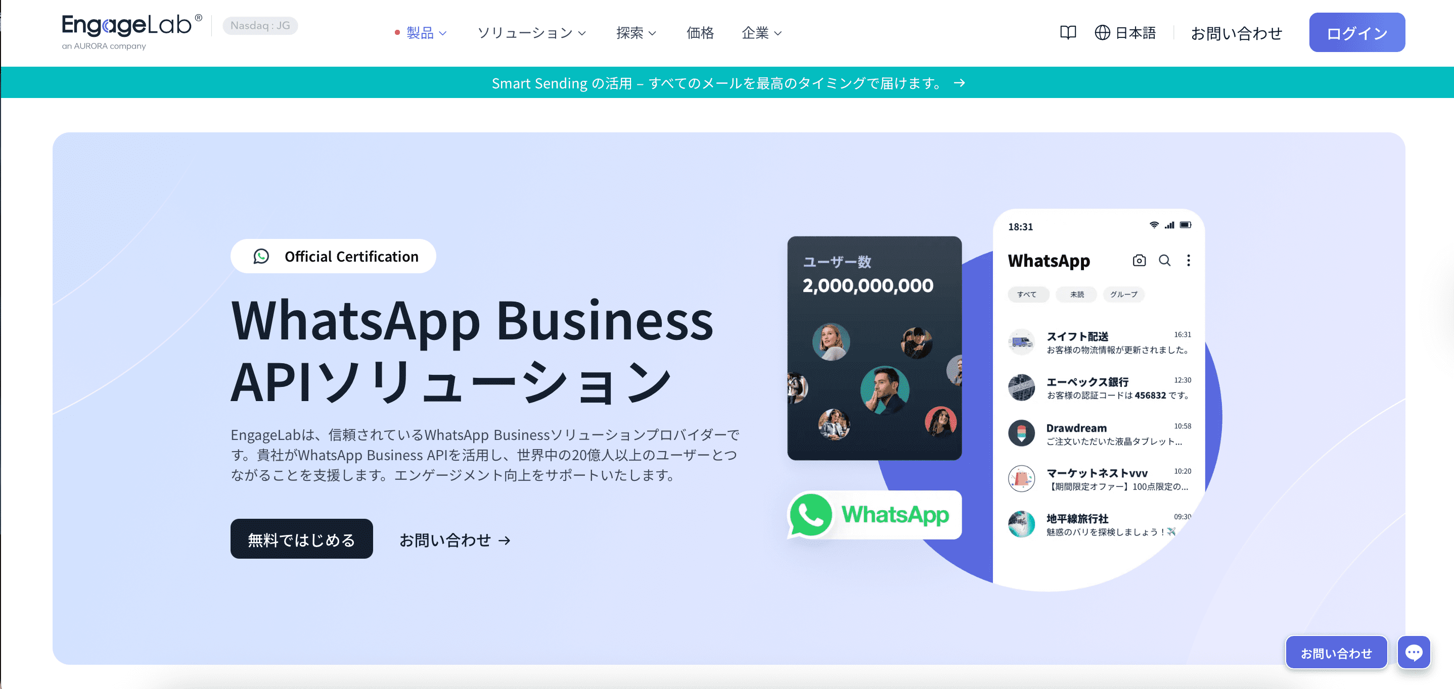 EngageLabはWhatsAppビジネス向けソリューション