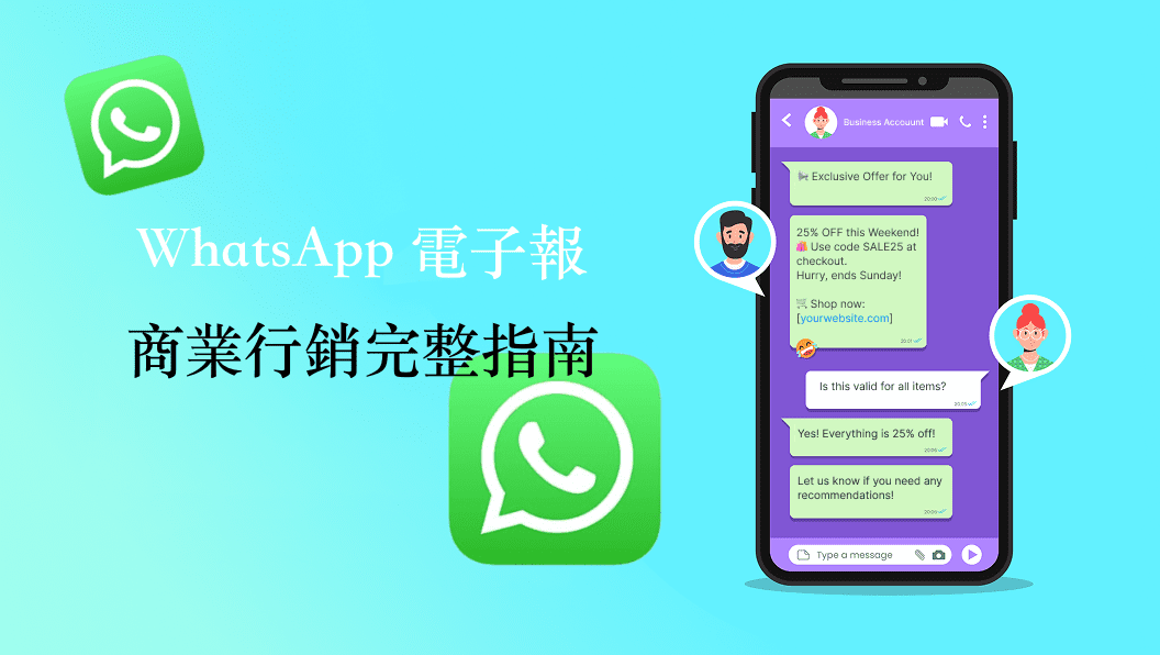 WhatsApp 電子報